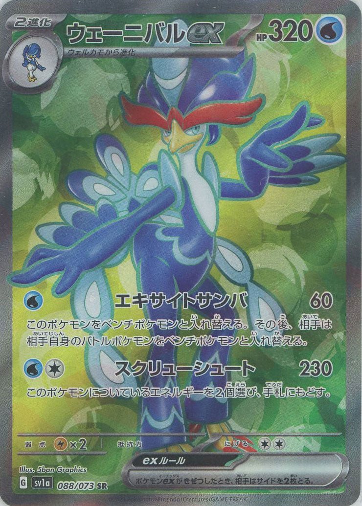 ウェーニバルex(SR){水}〈088/073〉[SV1a] ｜ポケカ販売‧買取｜ 晴れる屋2