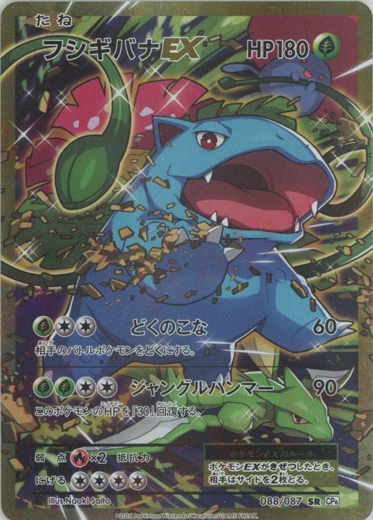 フシギバナEX(SR){草}〈088/087〉[CP6] ｜ポケカ販売‧買取｜ 晴れる屋2
