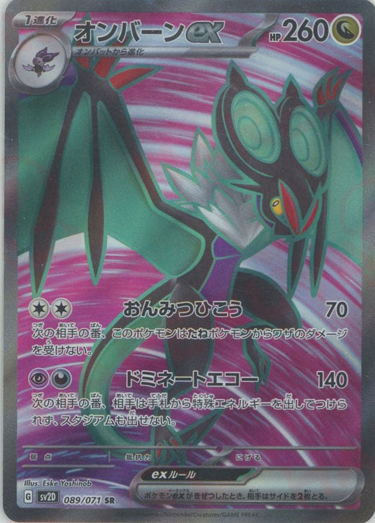 オンバーンex(SR){ドラゴン}〈089/071〉[SV2D] ｜ポケカ販売‧買取｜ 晴れる屋2