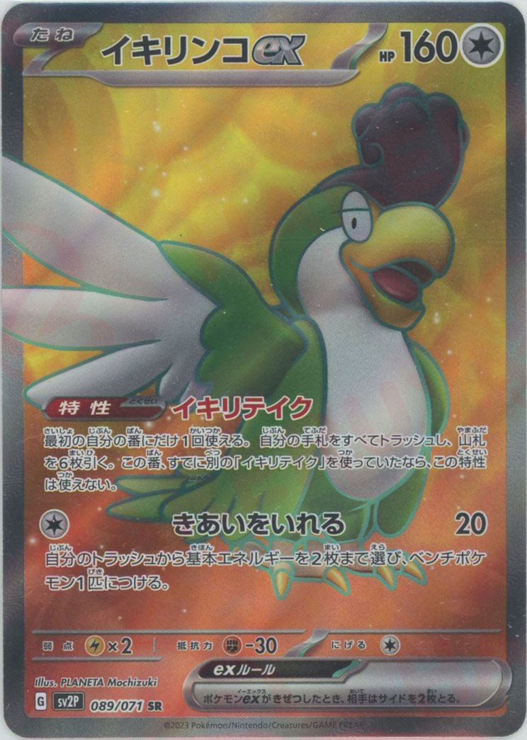 イキリンコex(SR){無}〈089/071〉[SV2P] ｜販売‧買取｜ 晴れる屋2