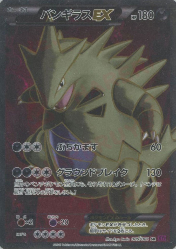 バンギラスEX(SR){悪}〈089/081〉[XY7] ｜販売‧買取｜ 晴れる屋2
