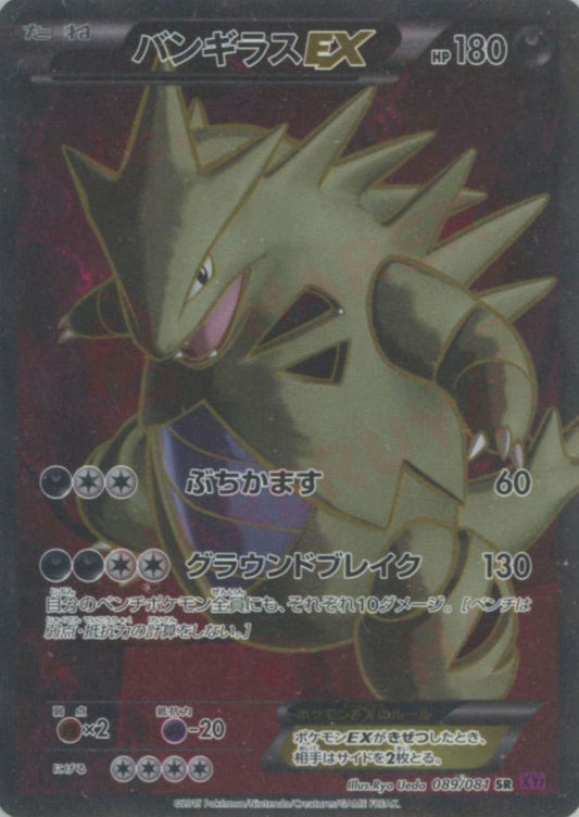 バンギラスEX(SR){悪}〈089/081〉[XY7] ｜ポケカ販売‧買取｜ 晴れる屋2
