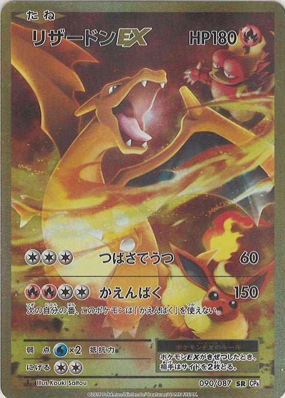 リザードンEX(SR){炎}〈090/087〉[CP6] ｜販売‧買取｜ 晴れる屋2