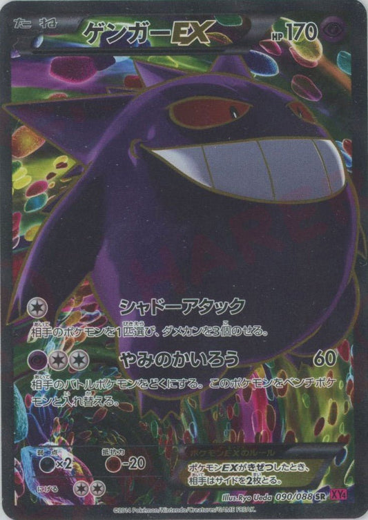 ゲンガーEX(SR){超}〈090/088〉[XY4] ｜ポケカ販売‧買取｜ 晴れる屋2
