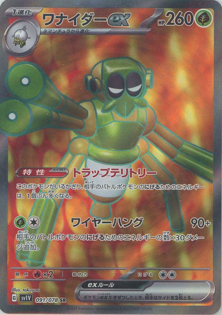 ワナイダーex(SR){草}〈091/078〉[SV1V] ｜ポケカ販売‧買取｜ 晴れる屋2
