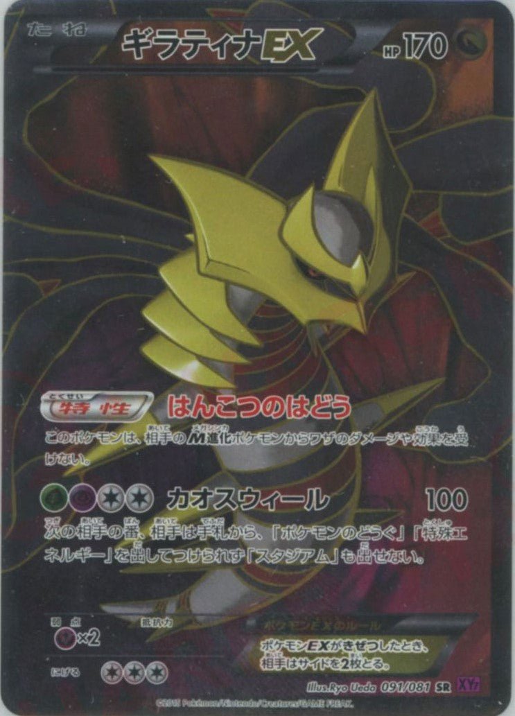 ギラティナEX(SR){ドラゴン}〈091/081〉[XY7] ｜販売‧買取｜ 晴れる屋2