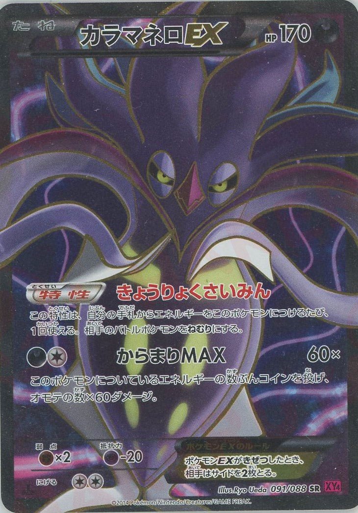 カラマネロEX(SR){悪}〈091/088〉[XY4] ｜ポケカ販売‧買取｜ 晴れる屋2