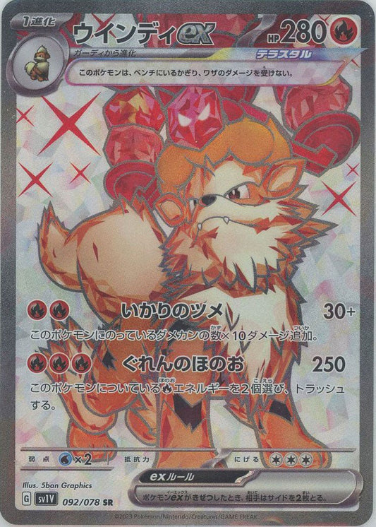 ウインディex(SR){炎}〈092/078〉[SV1V] ｜ポケカ販売‧買取｜ 晴れる屋2