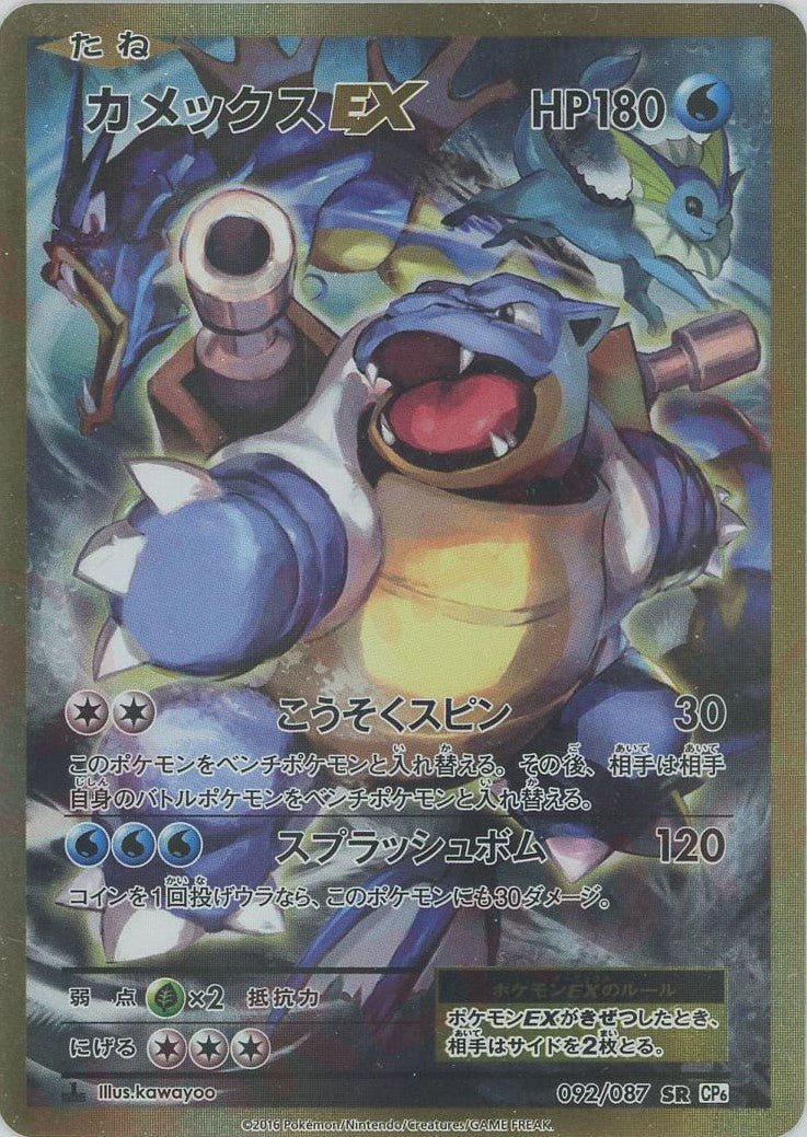 カメックスEX(SR){水}〈092/087〉[CP6] ｜ポケカ販売‧買取｜ 晴れる屋2