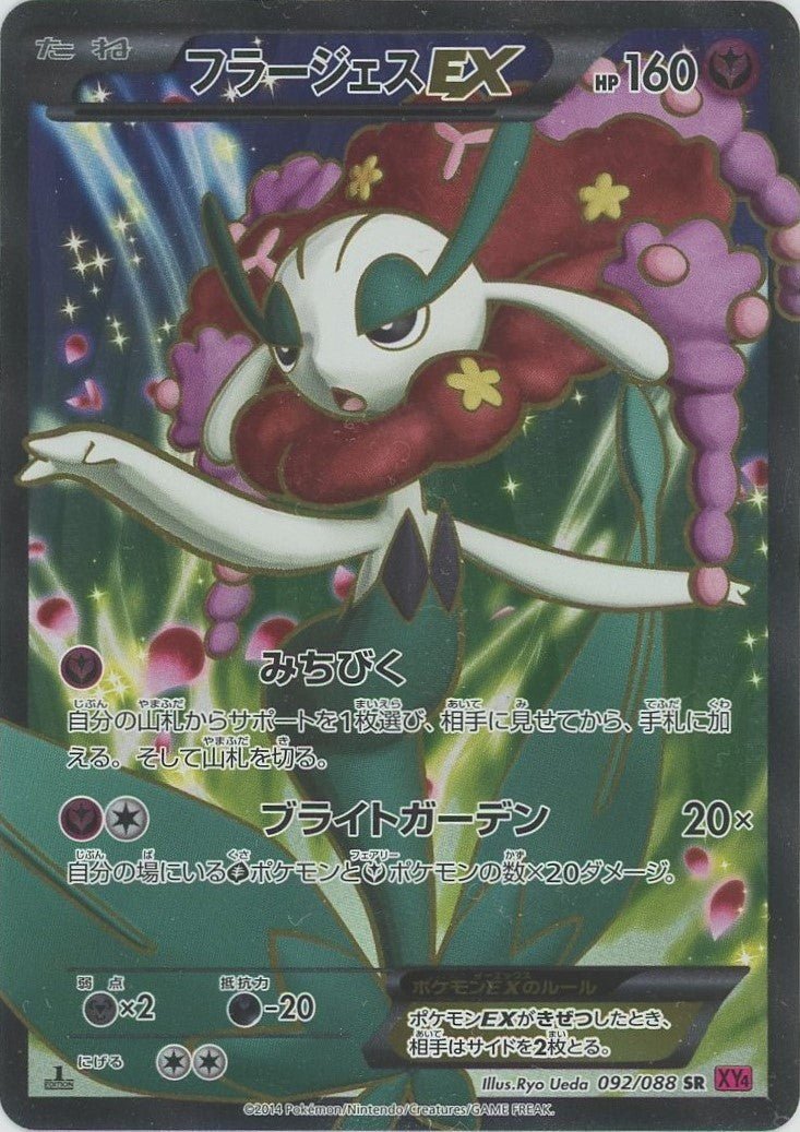 フラージェスEX(SR){フェアリー}〈092/088〉[XY4] ｜ポケカ販売‧買取｜ 晴れる屋2