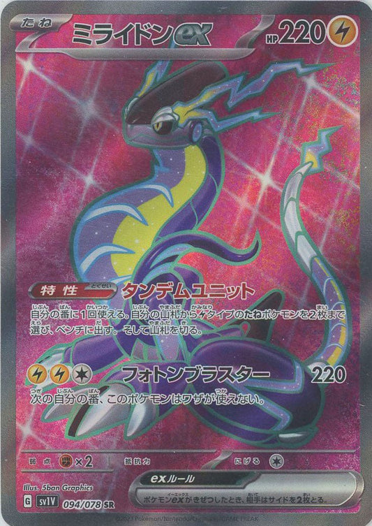 ミライドンex(SR){雷}〈094/078〉[SV1V] ｜ポケカ販売‧買取｜ 晴れる屋2