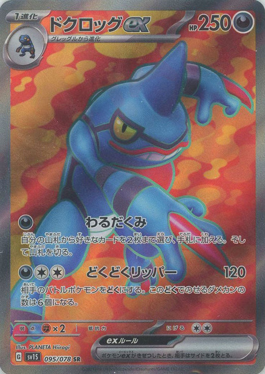 ドクロッグex(SR){悪}〈095/078〉[SV1S] ｜ポケカ販売‧買取｜ 晴れる屋2