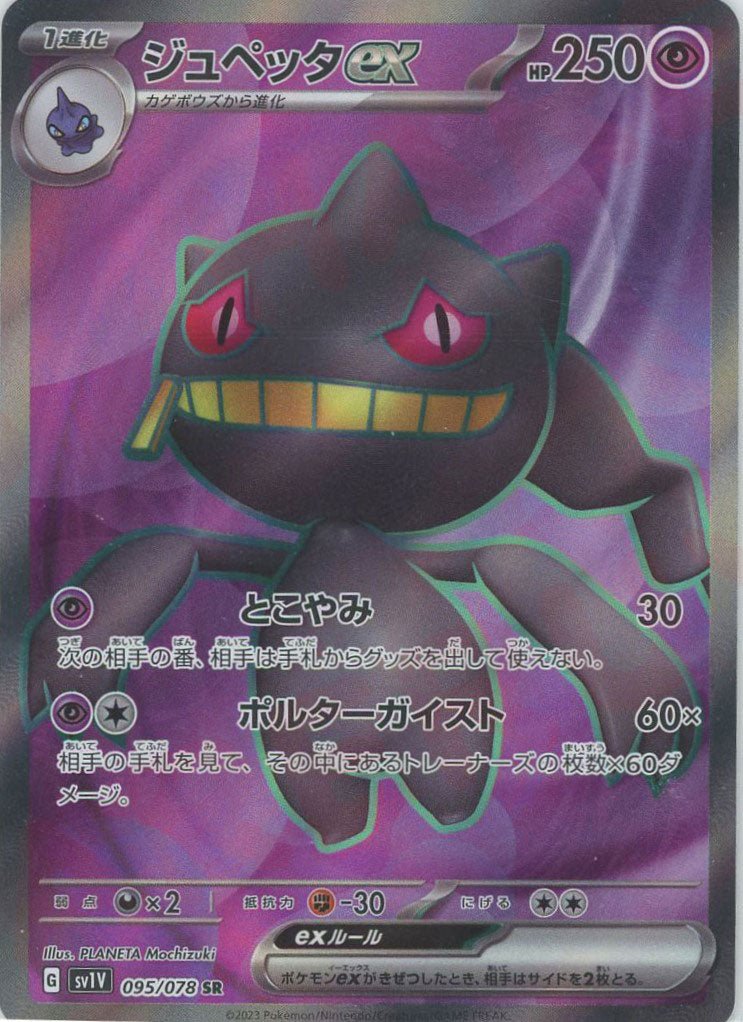 ジュペッタex(SR){超}〈095/078〉[SV1V] ｜ポケカ販売‧買取｜ 晴れる屋2