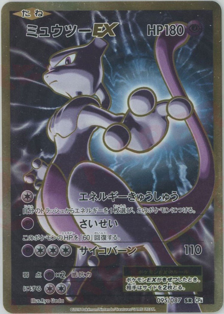 ミュウツーEX(SR){超}〈095/087〉[CP6] ｜ポケカ販売‧買取｜ 晴れる屋2