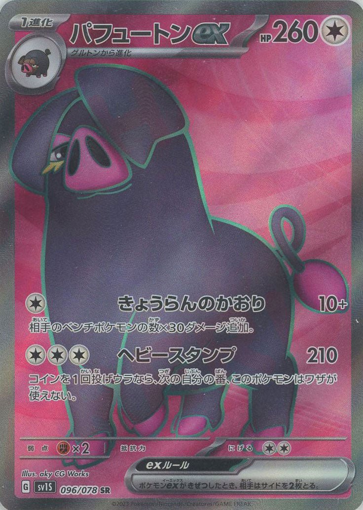 パフュートンex(SR){無}〈096/078〉[SV1S] ｜ポケカ販売‧買取｜ 晴れる屋2