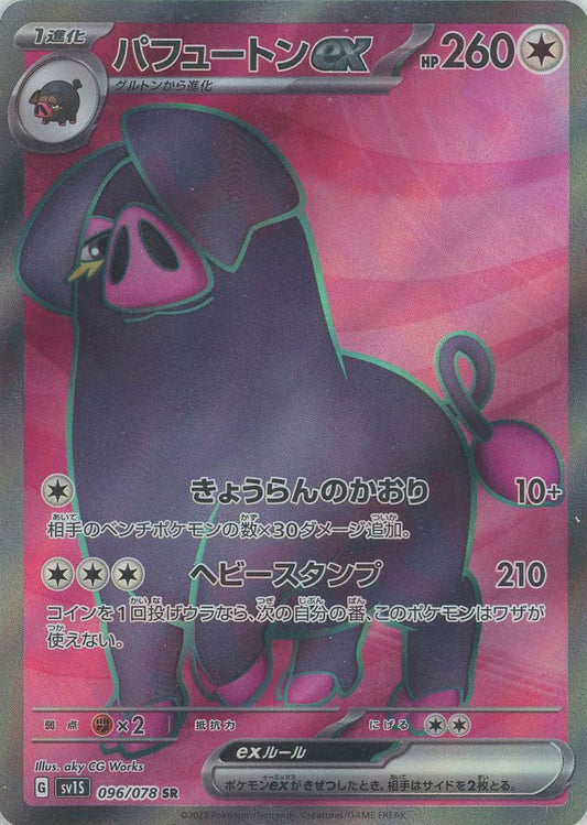 パフュートンex(SR){無}〈096/078〉[SV1S] ｜ポケカ販売‧買取｜ 晴れる屋2