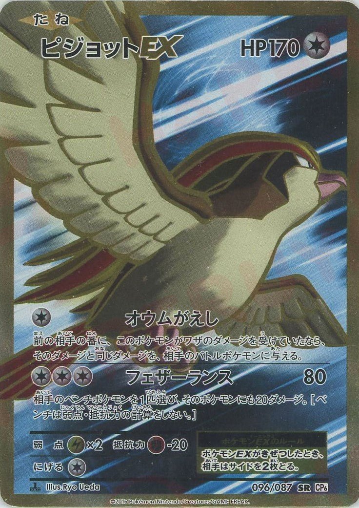 ピジョットEX(SR){無}〈096/087〉[CP6] ｜ポケカ販売‧買取｜ 晴れる屋2