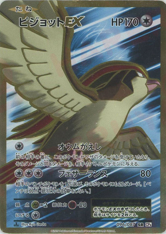 ピジョットEX(SR){無}〈096/087〉[CP6] ｜ポケカ販売‧買取｜ 晴れる屋2