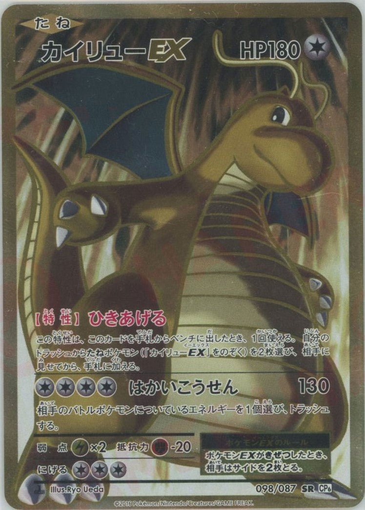 カイリューEX(SR){無}〈098/087〉[CP6] ｜ポケカ販売‧買取｜ 晴れる屋2