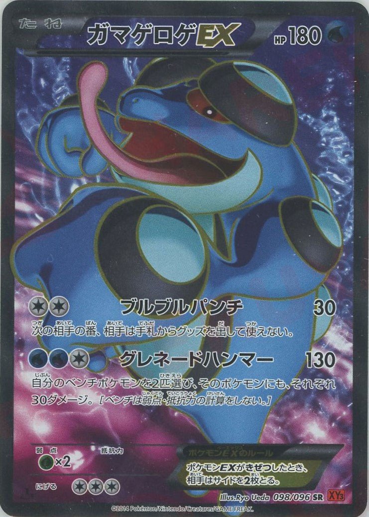 ガマゲロゲEX(SR){水}〈098/096〉[XY3] ｜ポケカ販売‧買取｜ 晴れる屋2