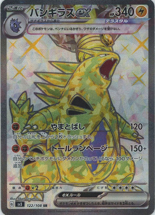 バンギラスex(SR){雷}〈122/108〉[SV3] ｜ポケカ販売‧買取｜ 晴れる屋2