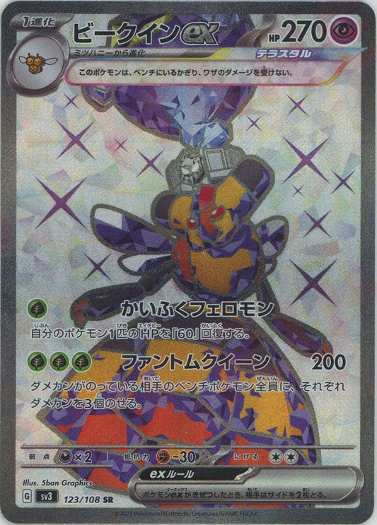 ビークインex(SR){超}〈123/108〉[SV3] ｜ポケカ販売‧買取｜ 晴れる屋2