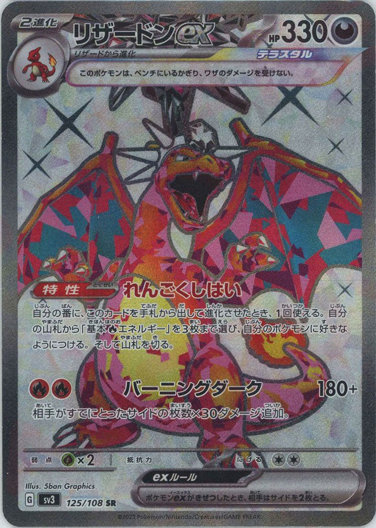 リザードンex(SR){悪}〈125/108〉[SV3] ｜ポケカ販売‧買取｜ 晴れる屋2