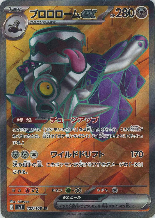 ブロロロームex(SR){鋼}〈127/108〉[SV3] ｜ポケカ販売‧買取｜ 晴れる屋2