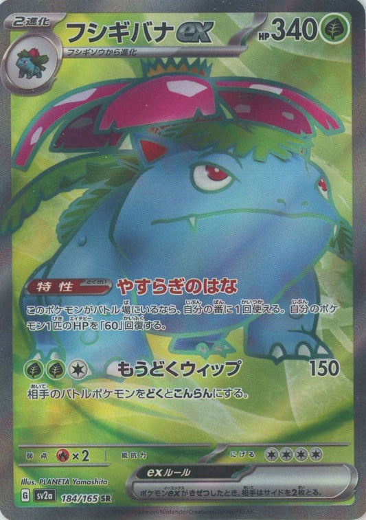 フシギバナex(SR){草}〈184/165〉[SV2a] ｜ポケカ販売‧買取｜ 晴れる屋2