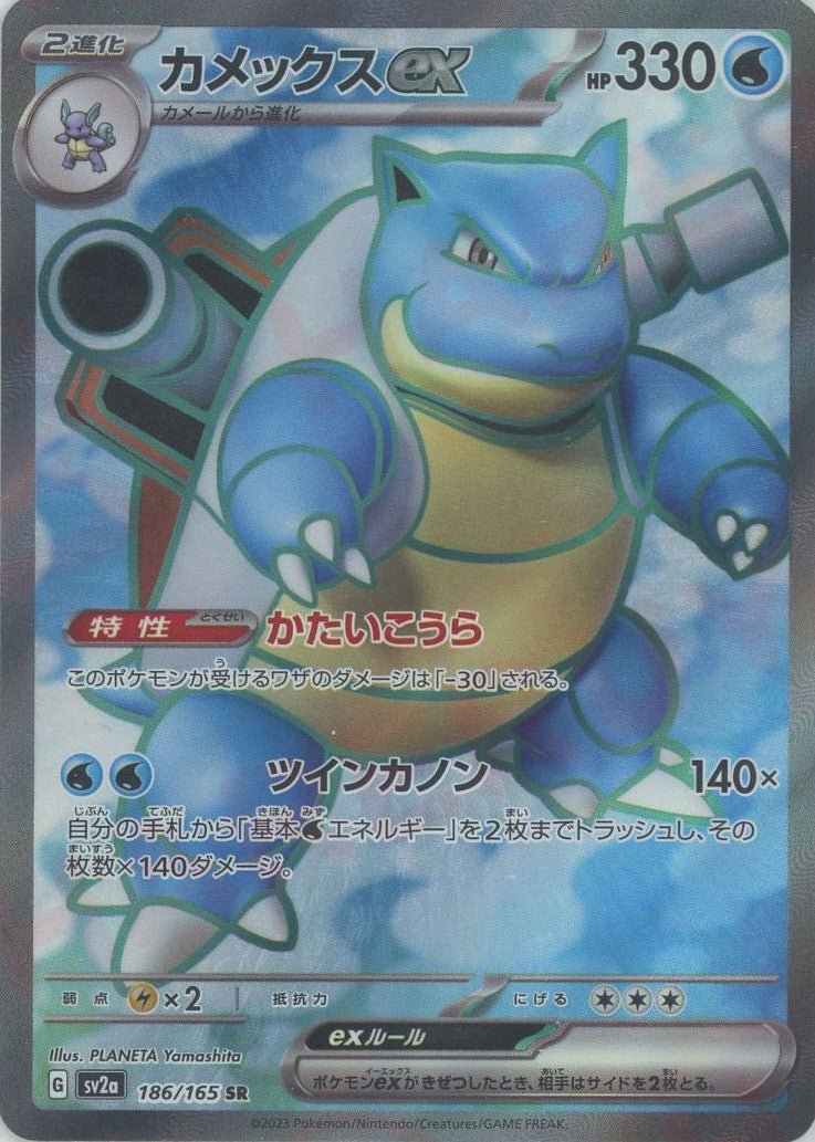 カメックスex(SR){水}〈186/165〉[SV2a] ｜販売‧買取｜ 晴れる屋2