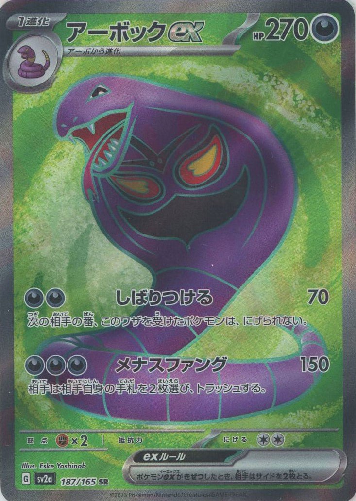 アーボックex(SR){悪}〈187/165〉[SV2a] ｜ポケカ販売‧買取｜ 晴れる屋2