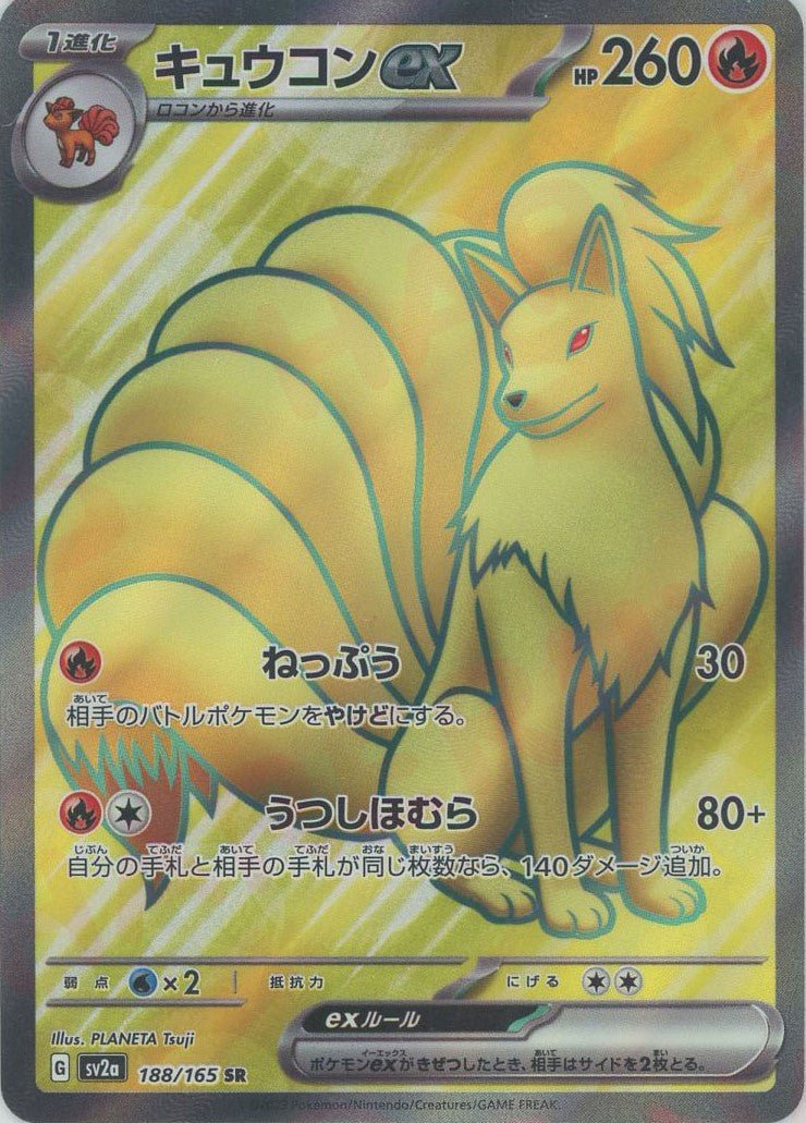 キュウコンex(SR){炎}〈188/165〉[SV2a] ｜ポケカ販売‧買取｜ 晴れる屋2