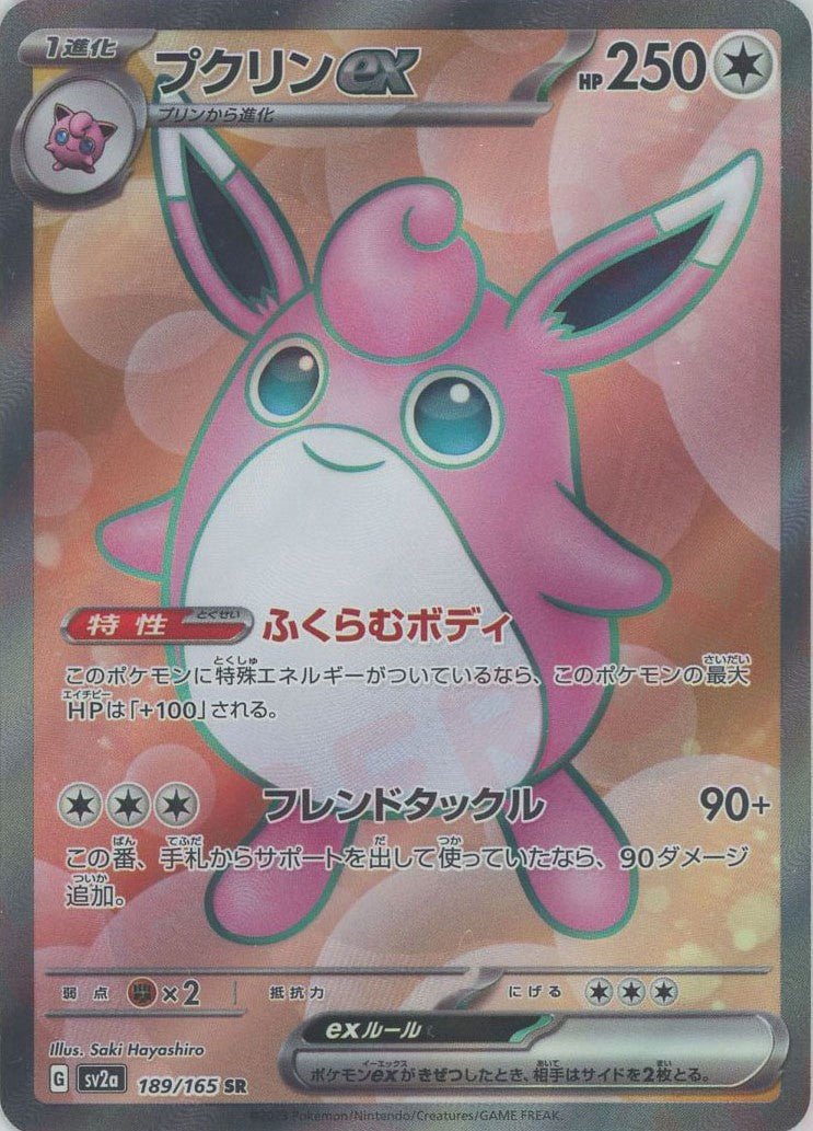プクリンex(SR){無}〈189/165〉[SV2a] ｜ポケカ販売‧買取｜ 晴れる屋2