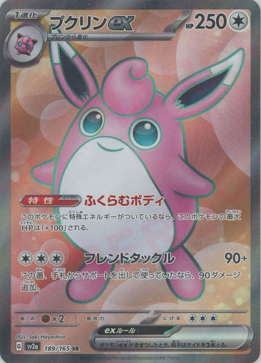 プクリンex(SR){無}〈189/165〉[SV2a] ｜ポケカ販売‧買取｜ 晴れる屋2