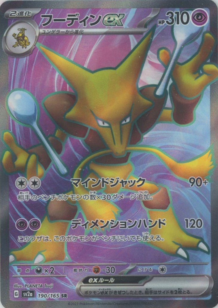 フーディンex(SR){超}〈190/165〉[SV2a] ｜ポケカ販売‧買取｜ 晴れる屋2