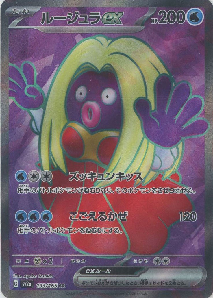 ルージュラex(SR){水}〈193/165〉[SV2a] ｜ポケカ販売‧買取｜ 晴れる屋2