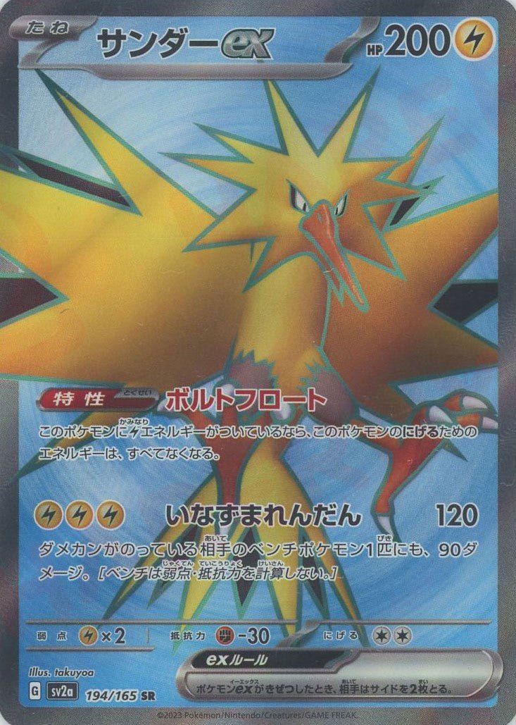 サンダーex(SR){雷}〈194/165〉[SV2a] ｜ポケカ販売‧買取｜ 晴れる屋2