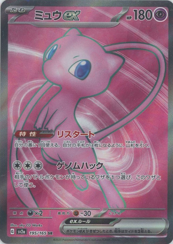 ミュウex(SR){超}〈195/165〉[SV2a] ｜ポケカ販売‧買取｜ 晴れる屋2