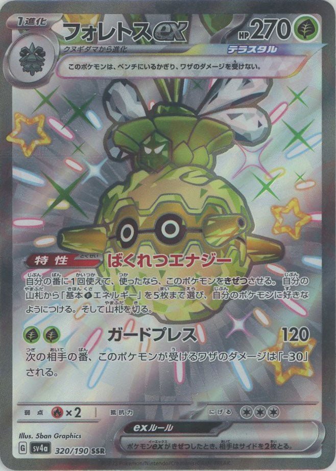 フォレトスex(SSR){草}〈320/190〉[SV4a] ｜ポケカ販売‧買取｜ 晴れる屋2