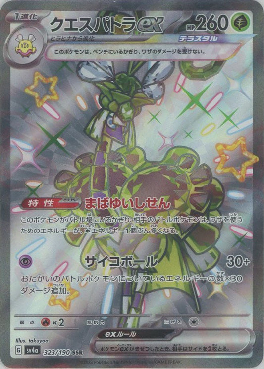 クエスパトラex(SSR){草}〈323/190〉[SV4a] ｜ポケカ販売‧買取｜ 晴れる屋2