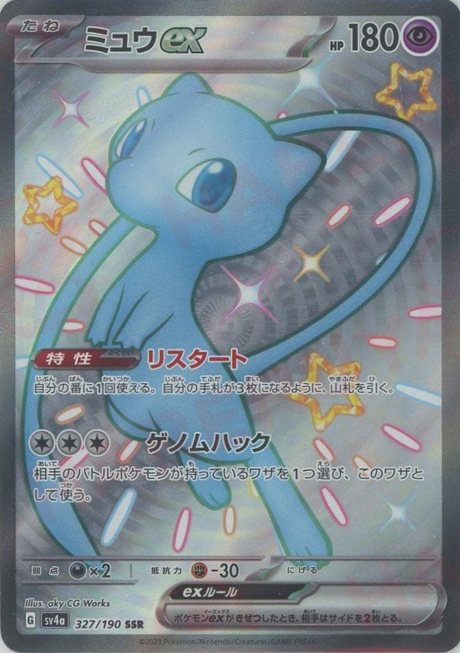 ミュウex(SSR){超}〈327/190〉[SV4a] ｜ポケカ販売‧買取｜ 晴れる屋2
