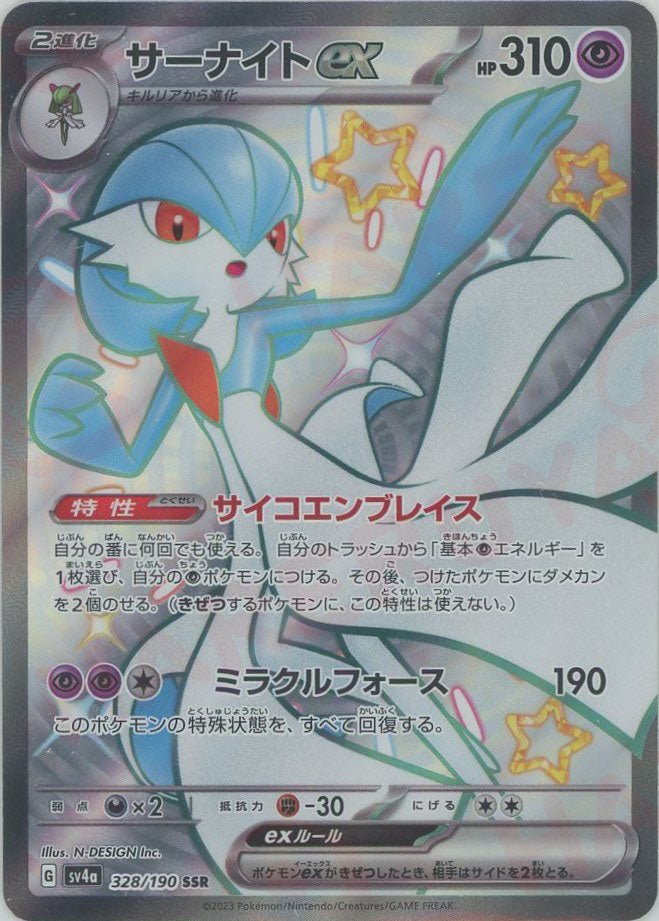 サーナイトex(SSR){超}〈328/190〉[SV4a] ｜ポケカ販売‧買取｜ 晴れる屋2
