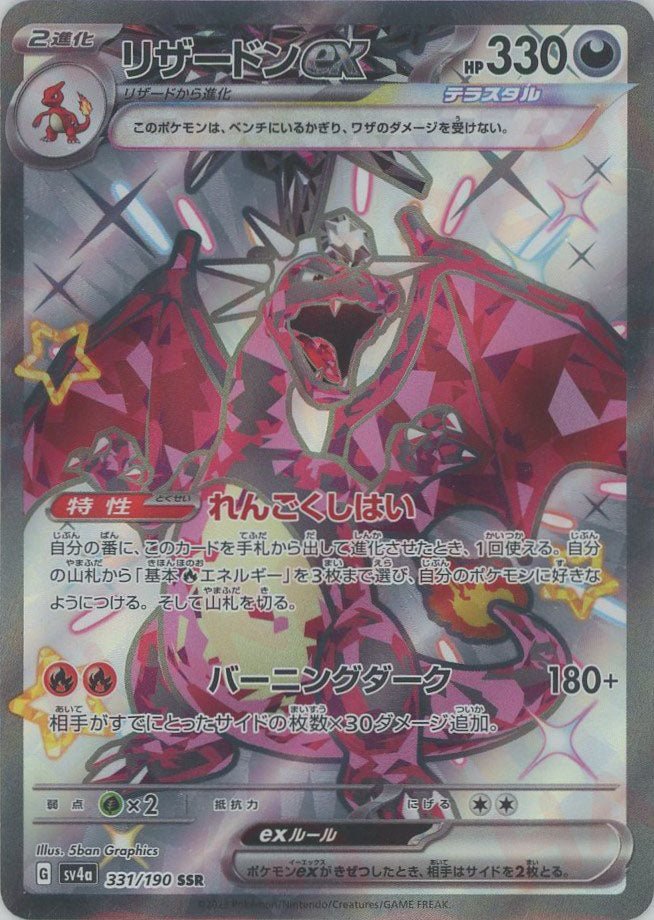 リザードンex(SSR){悪}〈331/190〉[SV4a] ｜ポケカ販売‧買取｜ 晴れる屋2