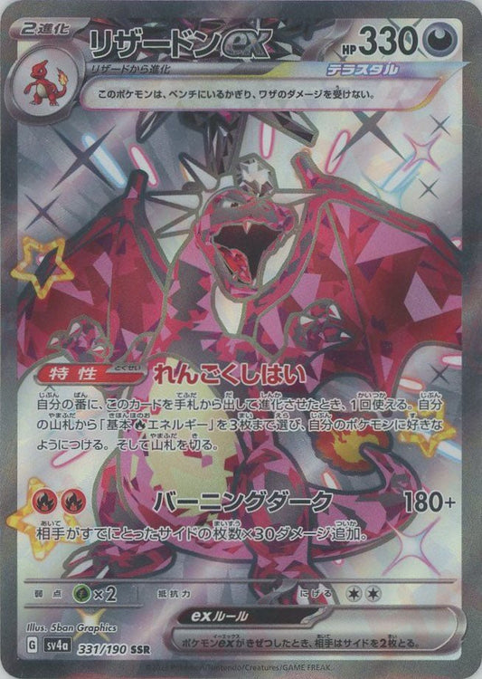 リザードンex(SSR){悪}〈331/190〉[SV4a] ｜ポケカ販売‧買取｜ 晴れる屋2