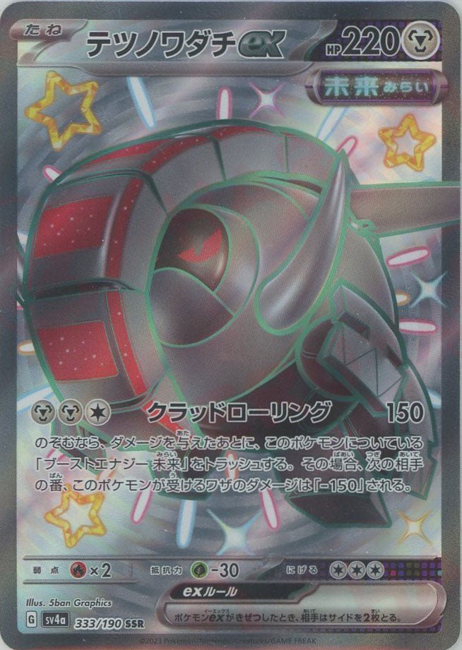 テツノワダチex(SSR){鋼}〈333/190〉[SV4a] ｜ポケカ販売‧買取｜ 晴れる屋2