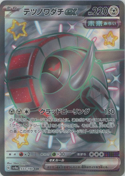 テツノワダチex(SSR){鋼}〈333/190〉[SV4a] ｜ポケカ販売‧買取｜ 晴れる屋2