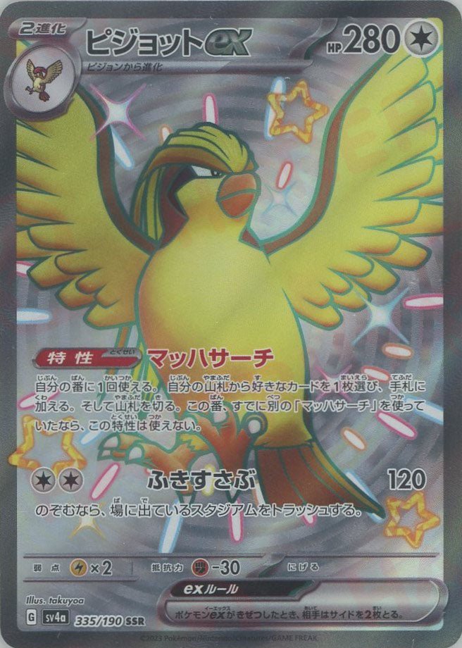 ピジョットex(SSR){無}〈335/190〉[SV4a] ｜ポケカ販売‧買取｜ 晴れる屋2