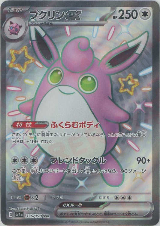 プクリンex(SSR){無}〈336/190〉[SV4a] ｜ポケカ販売‧買取｜ 晴れる屋2