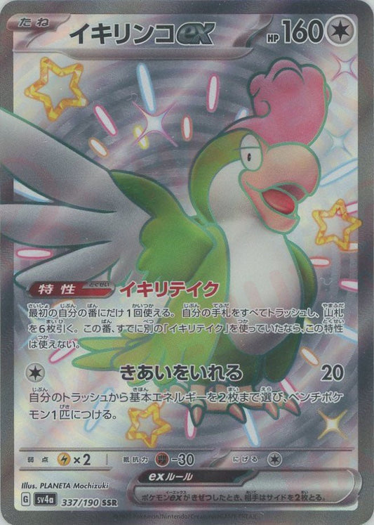 イキリンコex(SSR){無}〈337/190〉[SV4a] ｜ポケカ販売‧買取｜ 晴れる屋2