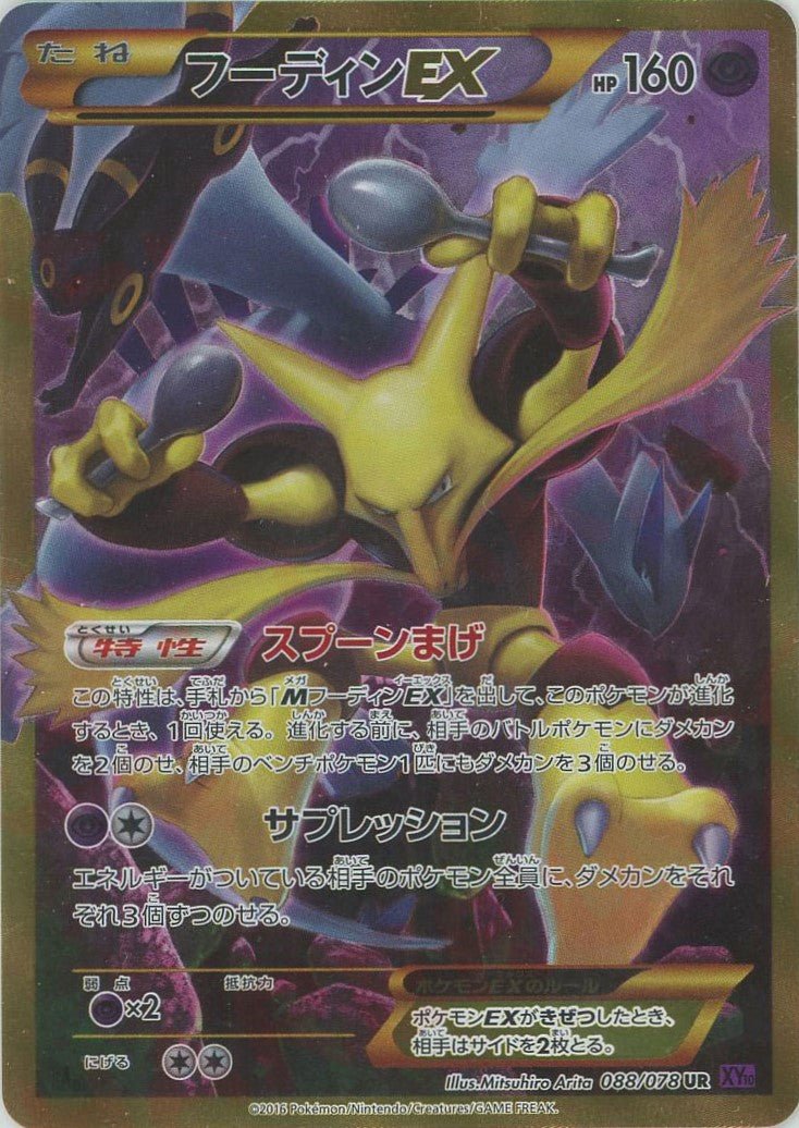 フーディンEX(UR){超}〈088/078〉[XY10] ｜販売‧買取｜ 晴れる屋2
